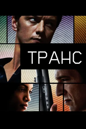 Транс (фильм, 2013) Транс (фильм, 2013)