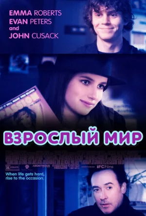Взрослый мир (фильм, 2013)