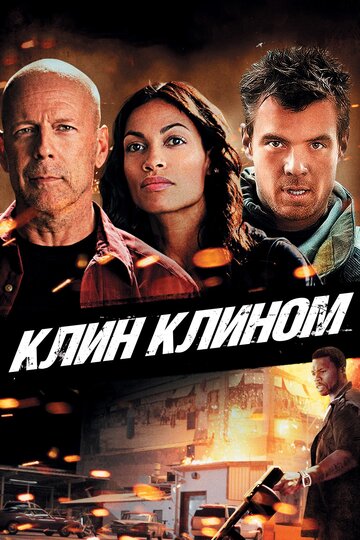 Клин клином (фильм, 2012) Клин клином (фильм, 2012)