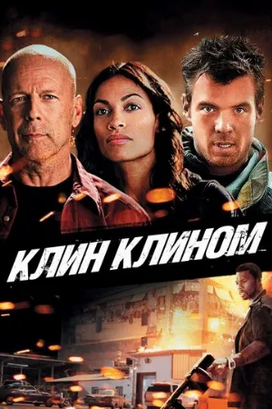 Клин клином (фильм, 2012)
