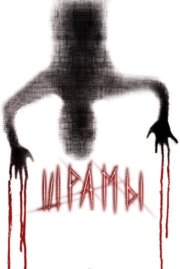 Фильм Шрамы 3D (2011) смотреть онлайн