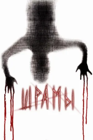 Шрамы 3D (фильм, 2011)