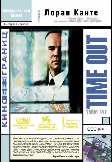Тайм аут (фильм, 2001) Тайм аут (фильм, 2001)