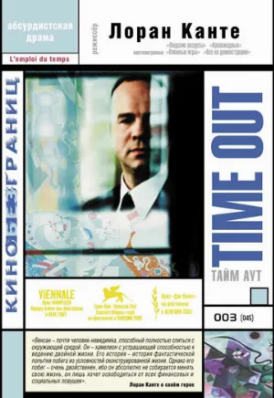 Тайм аут (фильм, 2001)