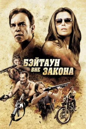 Бэйтаун вне закона (фильм, 2012)