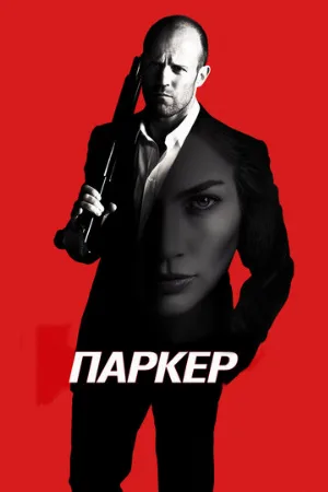 Паркер (фильм, 2012) Паркер (фильм, 2012)