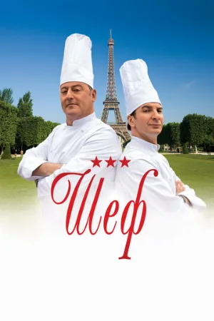 Шеф (фильм, 2012) Шеф (фильм, 2012)