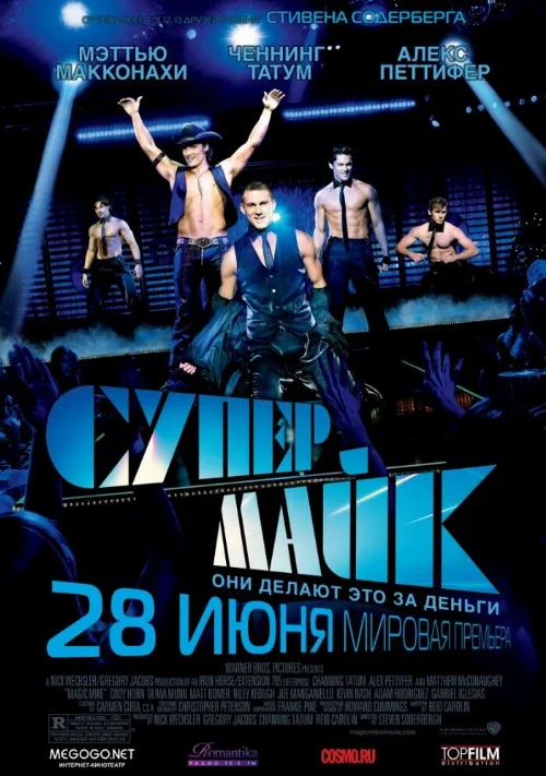 Супер Майк (фильм, 2012)