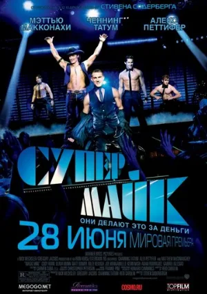 Супер Майк (фильм, 2012)