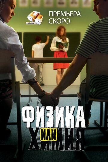 Сериал Физика или химия (2011) смотреть онлайн
