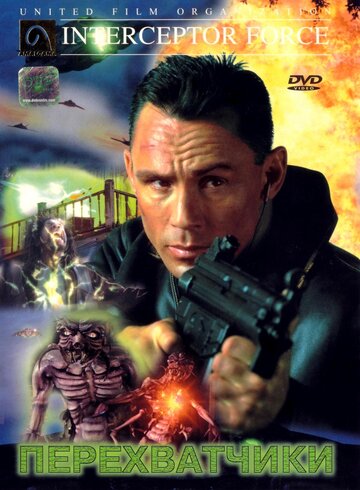 Перехватчики (фильм, 1999)