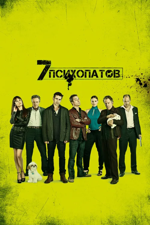 Семь психопатов (фильм, 2012)