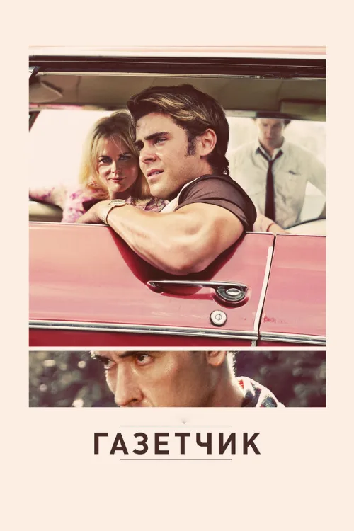 Газетчик (фильм, 2012)