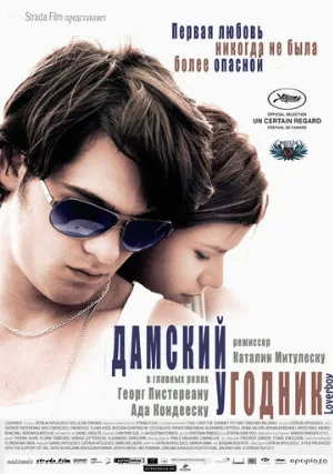 Дамский угодник (фильм, 2011)