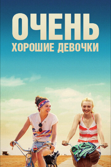 Очень хорошие девочки (фильм, 2013)