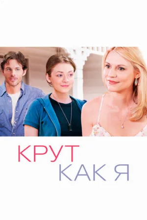 Крут как я (фильм, 2013)
