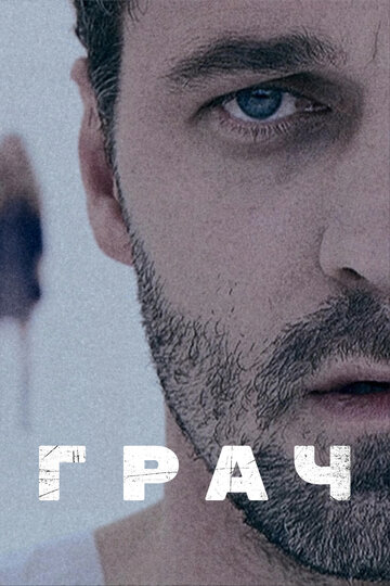 Сериал Грач (2012) смотреть онлайн