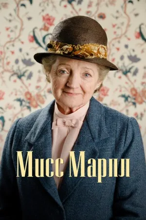 Мисс Марпл (сериал, 2004)