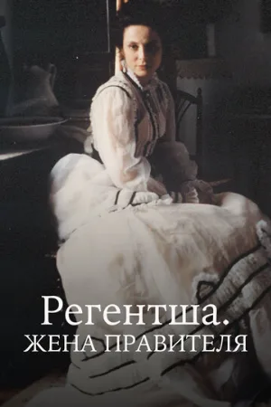 Регентша. Жена правителя (сериал, 1995)