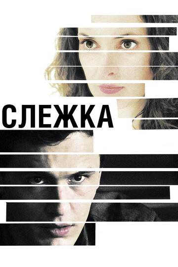 Слежка (фильм, 2012) Слежка (фильм, 2012)