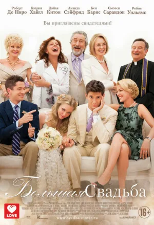 Большая свадьба (фильм, 2013) Большая свадьба (фильм, 2013)