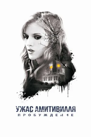 Ужас Амитивилля: Пробуждение (фильм, 2017) Ужас Амитивилля: Пробуждение (фильм, 2017)