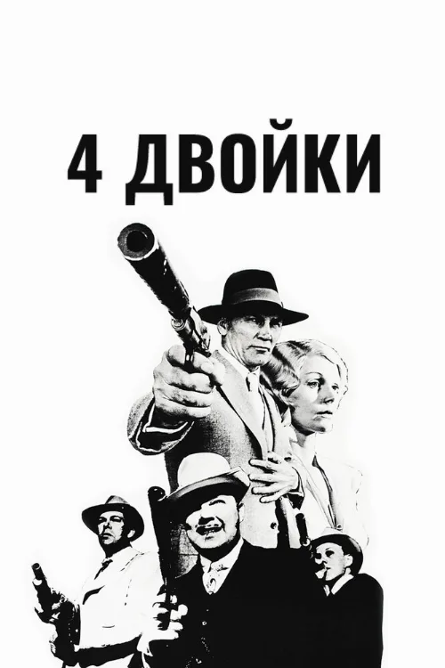 4 двойки (фильм, 1975)