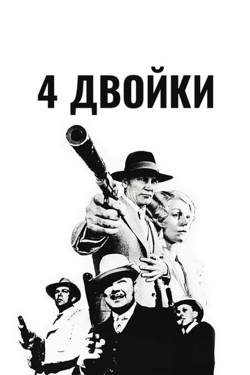 4 двойки (фильм, 1975) 4 двойки (фильм, 1975)