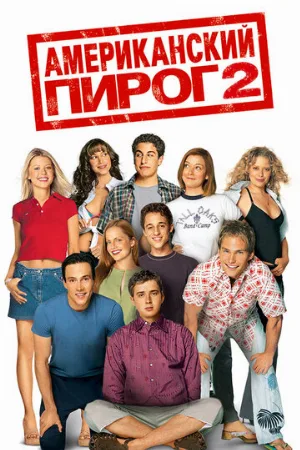 Американский пирог 2 (фильм, 2001)