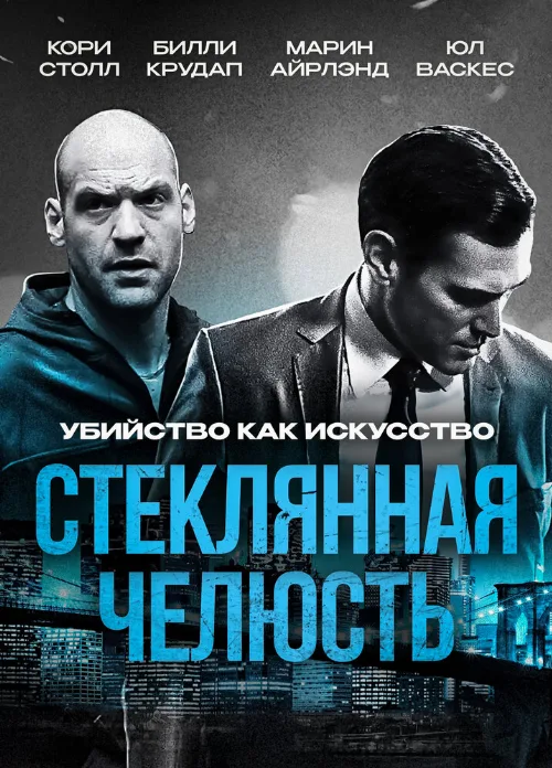 Стеклянная челюсть (фильм, 2014)
