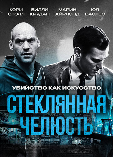 Стеклянная челюсть (фильм, 2014)