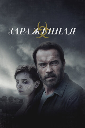 Фильм Зараженная (2014) смотреть онлайн