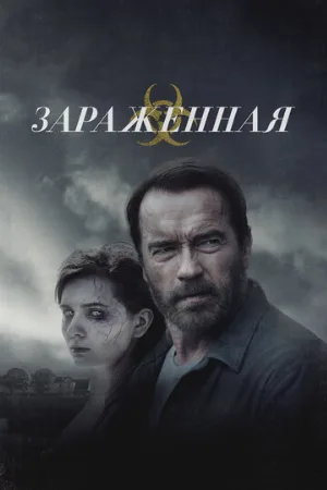 Зараженная (фильм, 2014)