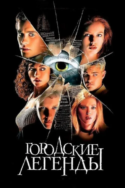 Городские легенды (фильм, 1998) Городские легенды (фильм, 1998)