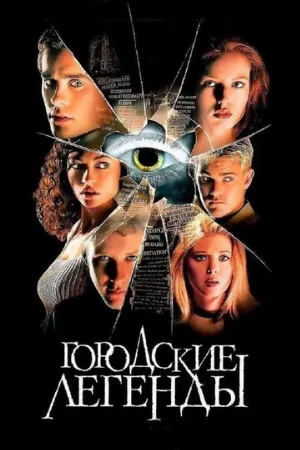 Городские легенды (фильм, 1998) Городские легенды (фильм, 1998)