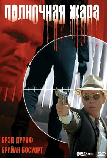 Полночная жара (фильм, 1996)