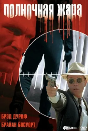 Полночная жара (фильм, 1996)