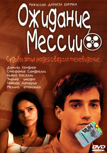 Ожидание Мессии (фильм, 2000)