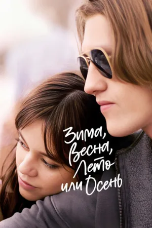Зима, весна, лето или осень (фильм, 2024)