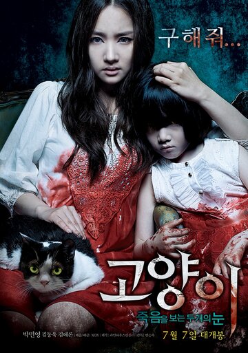 Кот: Глаза, которые видят смерть (фильм, 2011)