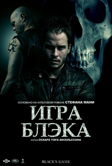 Игра Блэка (фильм, 2012)