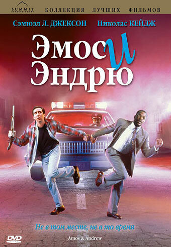 Эмос и Эндрю (фильм, 1993)