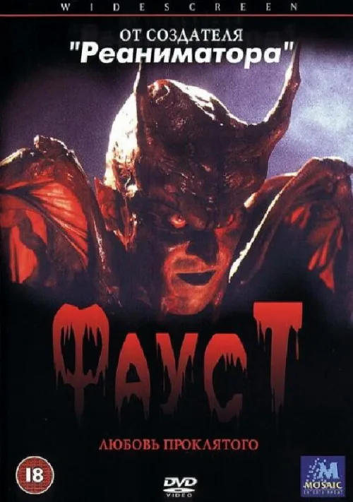Фауст: Любовь проклятого (фильм, 2001) Фауст: Любовь проклятого (фильм, 2001)
