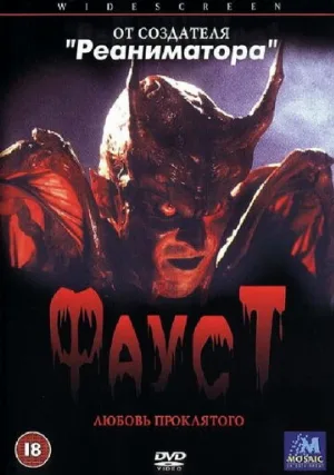 Фауст: Любовь проклятого (фильм, 2001)
