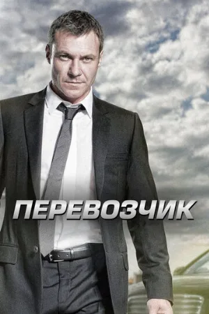 Перевозчик (сериал, 2012)