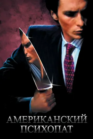 Американский психопат (фильм, 2000)