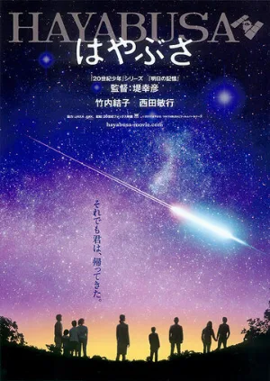 Космический корабль Хаябуса (фильм, 2011)