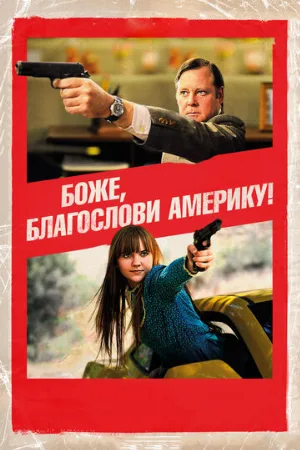 Боже, благослови Америку! (фильм, 2011)