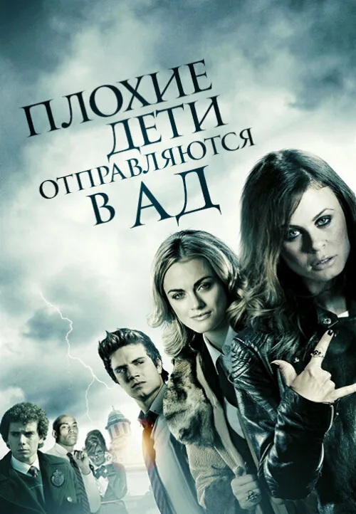 Плохие дети отправляются в ад (фильм, 2012)