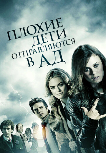 Плохие дети отправляются в ад (фильм, 2012) Плохие дети отправляются в ад (фильм, 2012)